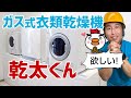 ガス式衣類乾燥機「乾太くん」説明と工事の内容