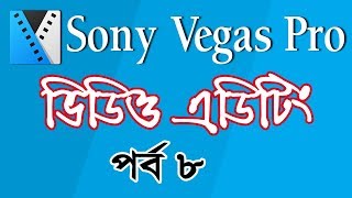 How to Edit Video in Sony Vegas Pro Bangla Tutorial for Beginners Part 8 screenshot 5