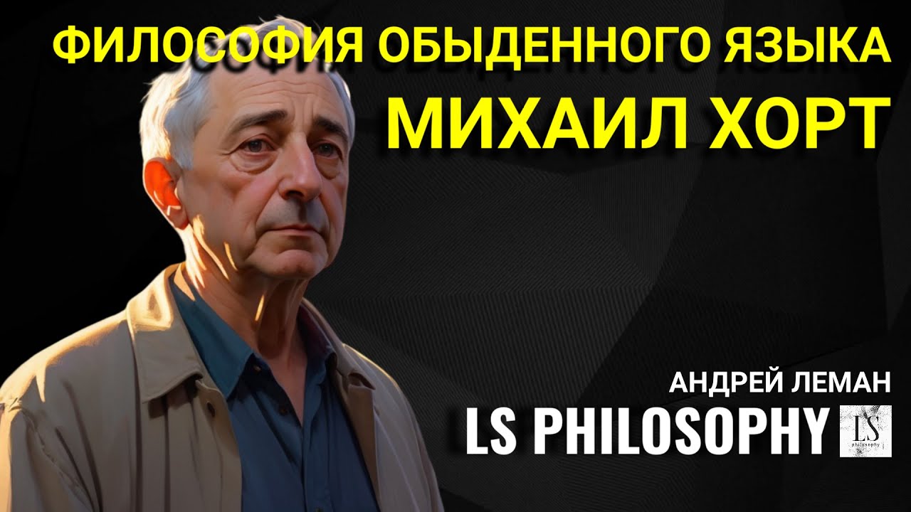 Философия обыденного языка (7\8) | Михаил Хорт