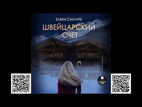 Швейцарский счёт. Елена Саулите. Аудиокнига