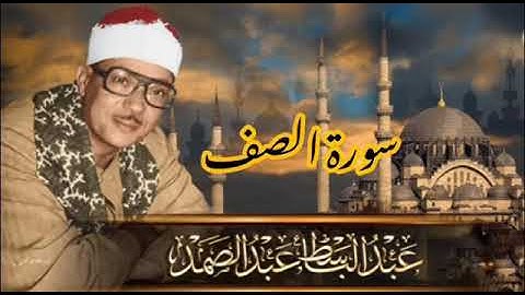 سورة الصف | تلاوة خاشعة بصوت القارئ الشيخ عبد الباسط عبد الصمد رحمه الله |
