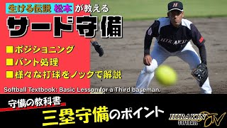 Third Defense Living Legend The Points Of Third Base Defense Taught By Takanori Matsumoto Youtube