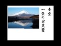 詩吟 「富士山」 安積艮斎