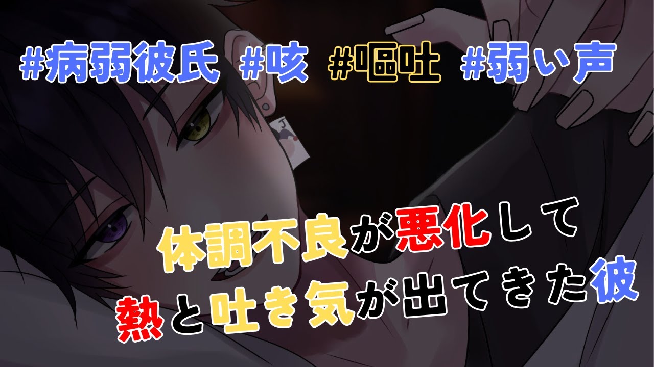 【女性向け/嘔吐/弱い声/ASMR】体調不良が悪化して熱と吐き気が出てきた彼【病弱彼氏/咳/咳払い/シチュエーションボイス】『台本：ゆんましろ』CVショウ(世界一甘い声)