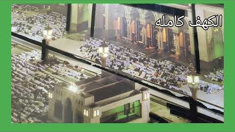 سوره الكهف كامله بصوت زوجي الشيخ محمد رفعت