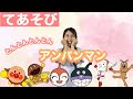 【てあそび】とんとんとんとんアンパンマン Japanese kids songs Nursery Rhymes Children
