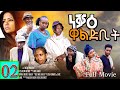 Neqae Waldbit ነቓዕ ዋልድቢት New Eritrean Movie 2023 Part 2 By Zola G Full Movie