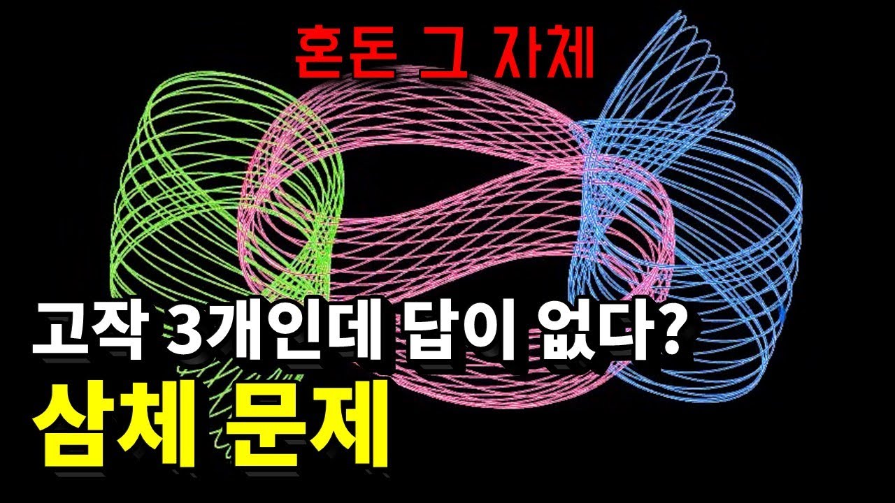 천재 물리학자도 포기?! 300년째 풀리지 않는 삼체 문제 (feat. 넷플릭스 삼체)