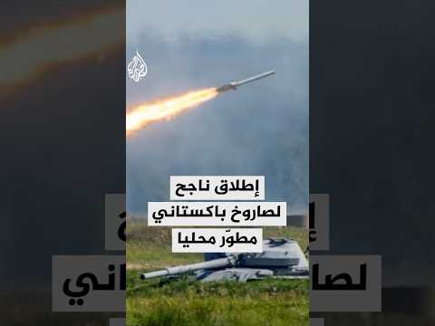 الجيش الباكستاني يجري تجربة إطلاق ناجحة لصاروخ كروز أرض أرض مطور محليا