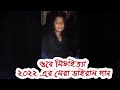 Ore Sifaitta Viral Song - Ore Sifaitta | Subscribe for more videos.
