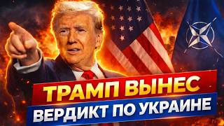Украины НЕ БУДЕТ: Трамп ОГОРОШИЛ заявлением! НАТО закрывается, вспыхнул ГРОМКИЙ СКАНДАЛ