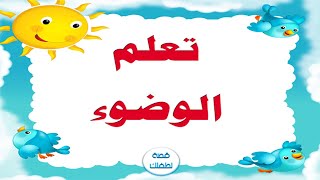 الوضوء للاطفال بالصور وباللغة العربية والانجليزية