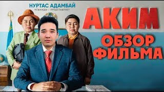 АКИМ - обзор фильма / Нуртас Адамбай слуга народа?