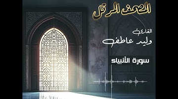 المصحف المرتل – سورة الأنبياء  بصوت القارئ وليد عاطف