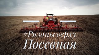 #Рязаньсверху Посевная 2021 ЭКО-АГРОФЕРМА &quot;Михайловская&quot;