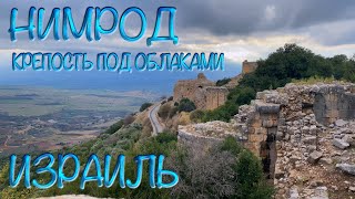 видео: Святая Земля | Израиль | Нимрод крепость под облаками | Israel. Nimrod картинка: Святая Земля | Израиль | Нимрод крепость под облаками | Israel. Nimrod