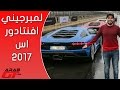 Lamborghini Aventador S 2017 لمبرجيني افنتادور اس