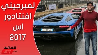 Lamborghini Aventador S 2017 لمبرجيني افنتادور اس