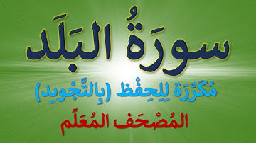 تكرار سورة البلد للحفظ | كل آية  مكررة ثلاث مرات  | المصحف المعلم ( سورة البلد )