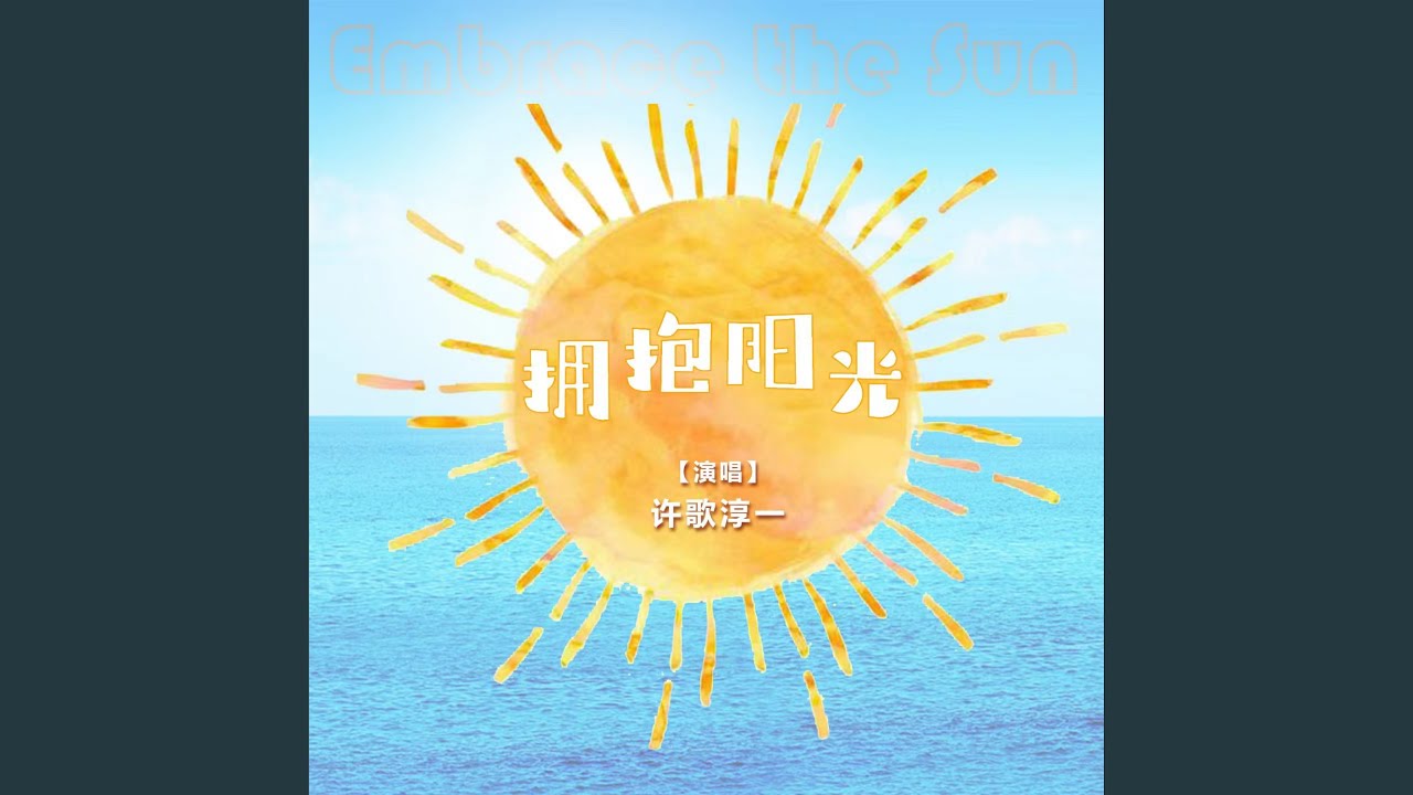 Watch 拥抱阳光 on YouTube Watch 拥抱阳光 on YouTube