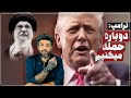 ترامپ رژیم را تهدید نظامی کرد کاتز بزودی خامنه ای را غافلگیر میکنیم نگرانی 57تیها از همایش مونیخ ترامپ رژیم را تهدید نظامی کرد کاتز بزودی خامنه ای را غافلگیر میکنیم نگرانی 57تیها از همایش مونیخ