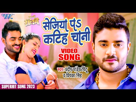 सेजिया पर कटिह चानी | #Pradeep Pandey "Chintu" | Sejiya Pa Katiha Chani | Movie #Video Song 2023