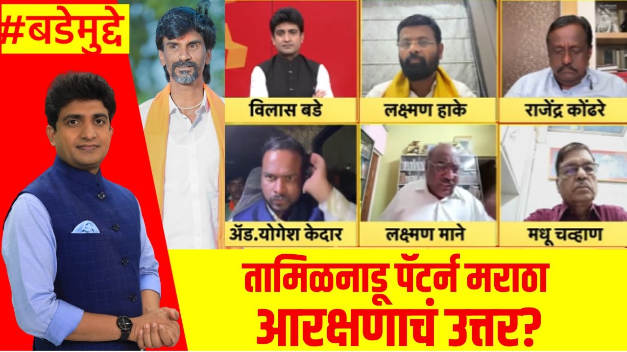Manoj Jarange Mumbai Morcha : तामिळनाडू पॅटर्न मराठा आरक्षणाचं उत्तर? : Marathi News : Bade Mudde