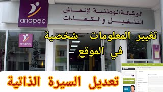 تعديل السيرة الذاتية في موقع أنابيك