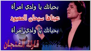 Elbacha karaoke ( قارئة الفنجان )