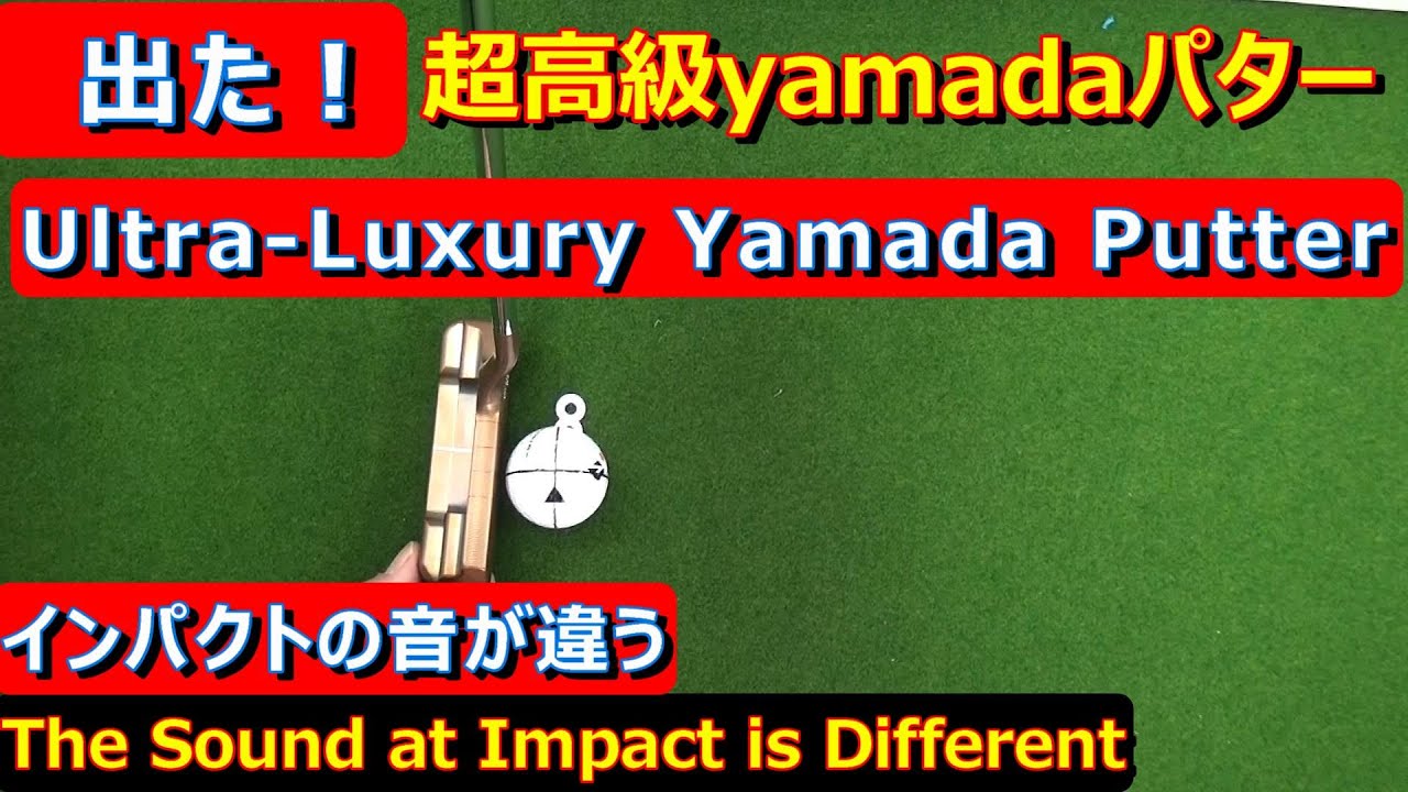 Putting Research] Performance Test ⑩ Yamada Putter Kamakura Blade