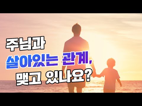 [앤드류강 예배설교] 주님과 살아있는 관계를 맺는 방법 - 당신의 신앙을 점검해보세요!