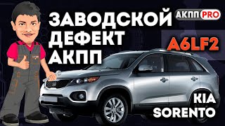 Ремонт АКПП A6LF2 после Коллег с заводским дефектом