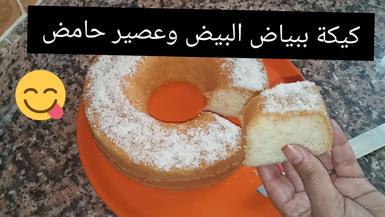 كيكة ببياض البيض  وعصير  حامض  اكثر من رائعة تستحق التجربة