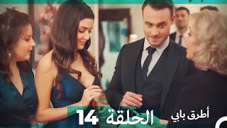 انت اطرق بابى الحلقة 14 (Arabic Dubbed) (النسخة الطويلة)