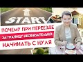 Почему при переезде за границу не обязательно начинать с нуля