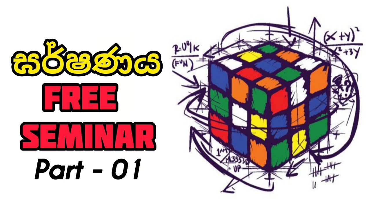 ඝර්ෂණය FREE SEMINAR Part - 01 | නිබන්ධන ලබා ගැනීමට description එක බලන්න. PHYSICS VISHWA KANKANAMGE