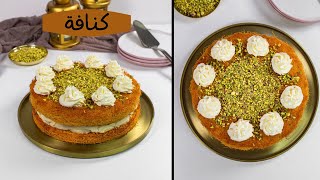 أحلى طبقات من الكنافة بحشوة كريمي -Layered Kunafa with Creamy Filling