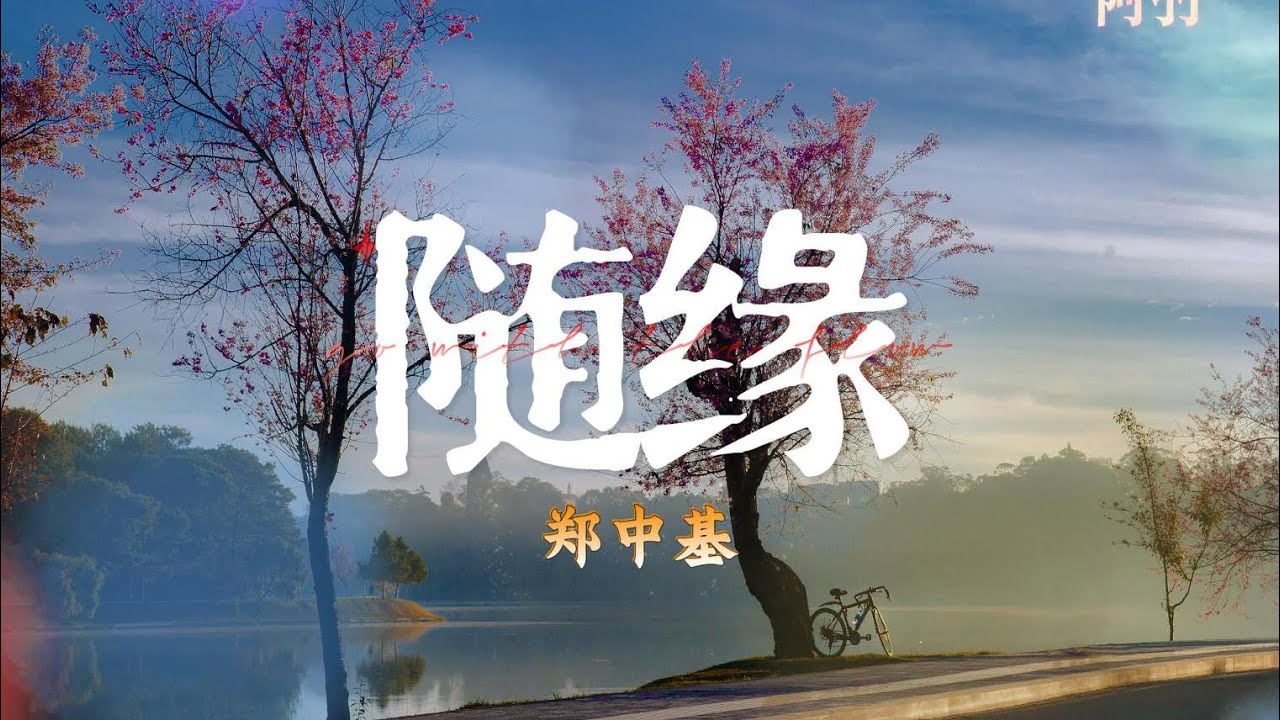 《随缘》🎵是郑中基翻唱温兆伦1991的粤语歌曲。别人怎么评价都不如听,自己感觉。 - YouTube