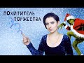 Похититель торжества. Новый год с нарциссом/пограничником/истероидом