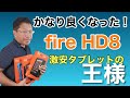 Fire HD 8新モデル登場！　これはいいぞ！　快適に使えるようになった新モデルを詳しくご紹介！