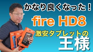 Fire HD 8新モデル登場！　これはいいぞ！　快適に使えるようになった新モデルを詳しくご紹介！