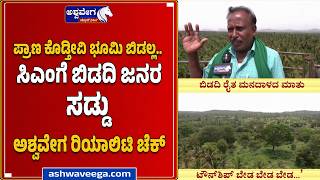 ಪ್ರಾಣ ಕೊಡ್ತೀವಿ ಭೂಮಿ ಬಿಡಲ್ಲ..ಸಿಎಂಗೆ ಬಿಡದಿ ಜನರ ಸಡ್ಡು| Ashwavega Reality Check In Bidadi