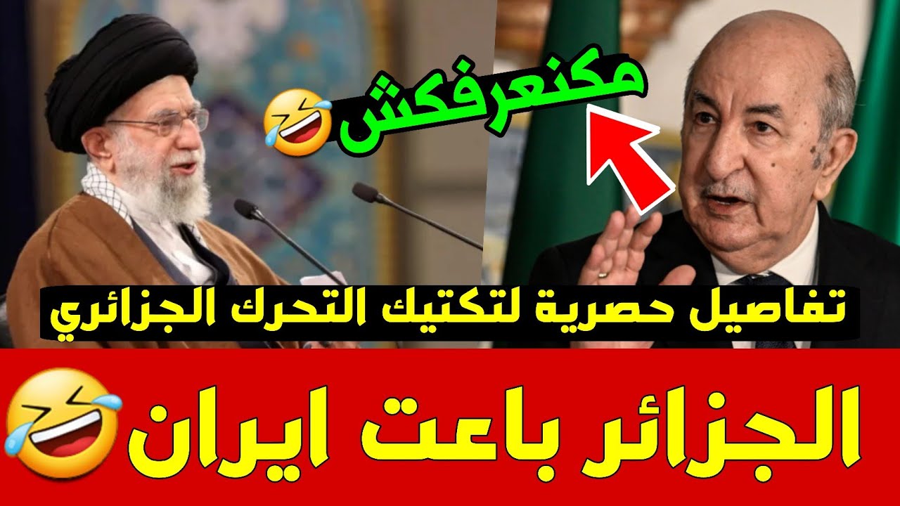 🚨 فضيحة النظام الجزائري المدوية: صمت مطبق ومخزٍ أمام الضربات الأمريكية الإسرائيلية وتخاذل غير مسبوق