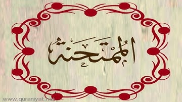 القارئ علي الحذيفي - سورة الممتحنة