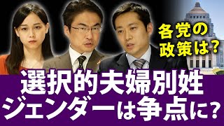 衆院選の争点になるか？選択的夫婦別姓は？ジェンダー議論は各党の政策はどうなる？｜第66回 選挙ドットコムちゃんねる #2