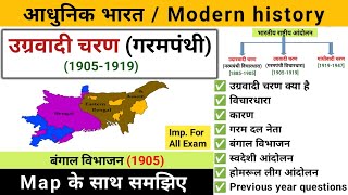 उग्रवादी चरण/गरमपंथी (1905-1919) | ugrawadi charan | आधुनिक भारत का इतिहास | Study vines official