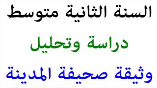 دراسة وتحليل صحيفة المدينة المنورة (دستور المدينة) السنة الثانية متوسط