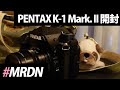 いまさら一眼レフカメラ。PENTAX K-1 Mark II、開封 #VLOG #44