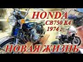 Новая жизнь CB750 4K 1974г.