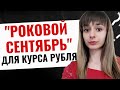 Курс доллара на сентябрь 2020. Спасайте деньги от девальвации рубля. Курс доллара на сегодня.